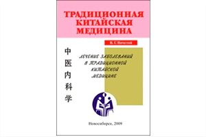 "Лечение заболеваний в Традиционной китайской медицине" Начатой В.Г. 2009г, 584с.